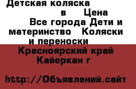 Детская коляска “Noordi Arctic Classic“ 2 в 1 › Цена ­ 14 000 - Все города Дети и материнство » Коляски и переноски   . Красноярский край,Кайеркан г.